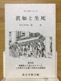 眞如と生死　第24回親鸞聖人に学ぶゼミナール心を開き力を養う市民の公開講座