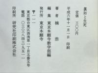 眞如と生死　第24回親鸞聖人に学ぶゼミナール心を開き力を養う市民の公開講座