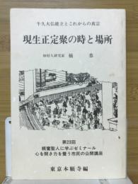 現生正定聚の時と場所　第23回親鸞聖人に学ぶゼミナール心を開き力を養う市民の公開講