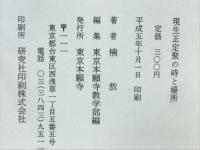 現生正定聚の時と場所　第23回親鸞聖人に学ぶゼミナール心を開き力を養う市民の公開講