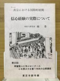 信心経験の実際について　第22回親鸞聖人に学ぶゼミナール心を開き力を養う市民の公開講座