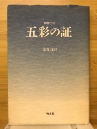 五彩の証　神霊の光