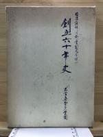 創立六十年史 : 故後藤鉀二前学園長を偲ぶ