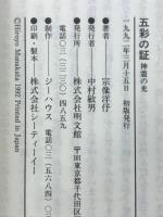 五彩の証　神霊の光