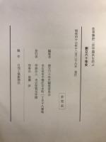 創立六十年史 : 故後藤鉀二前学園長を偲ぶ