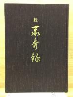 続聚秀録