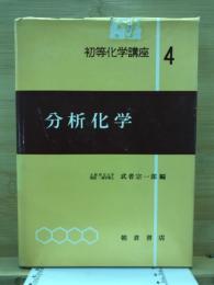 分析化学