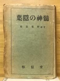 葉隠の神髄
