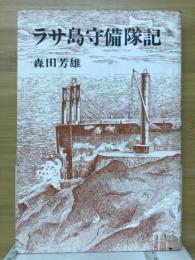 ラサ島守備隊記