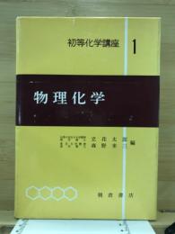 物理化学