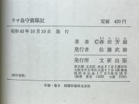 ラサ島守備隊記