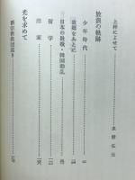 韓日放浪四十年 : 一韓国禅僧の思想遍歴