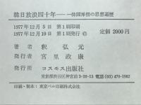 韓日放浪四十年 : 一韓国禅僧の思想遍歴