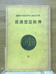 仏教思想講座