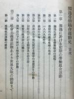 各國勞働組合運動史