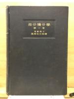 微分積分学