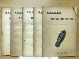 電気技術叢書