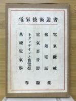 電気技術叢書