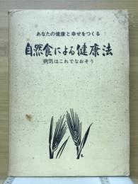 あなたの健康と幸せをつくる　自然食による健康法　病気はこれでなおそう