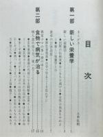 あなたの健康と幸せをつくる　自然食による健康法　病気はこれでなおそう