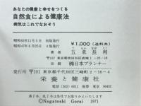 あなたの健康と幸せをつくる　自然食による健康法　病気はこれでなおそう