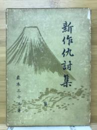 新作仇討集　直木三十五全集第1巻