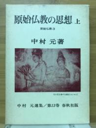 原始仏教の思想