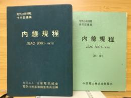 内線規程　JEAC8001-1982