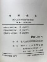 内線規程　JEAC8001-1982