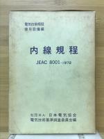 内線規程　JEAC8001-1982