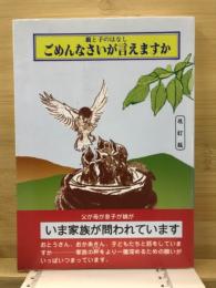 ごめんなさいが言えますか : 親と子のはなし