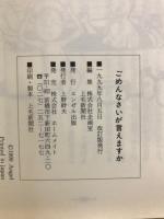 ごめんなさいが言えますか : 親と子のはなし