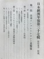 日本経済年報　第36輯