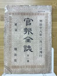 官報全誌　第1號