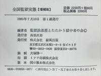 全国監獄実態