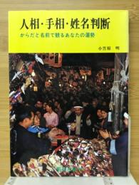 人相・手相・姓名判断 : からだと名前で観るあなたの運勢