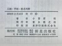 人相・手相・姓名判断 : からだと名前で観るあなたの運勢