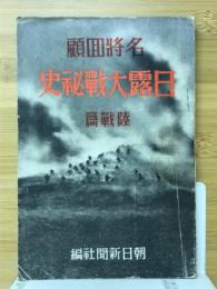 名将回顧日露大戦秘史