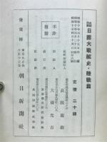 名将回顧日露大戦秘史