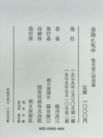 洛陽に吼ゆ : 蜷川虎三回想録