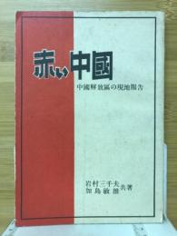 赤い中国 : 中国解放区の現地報告