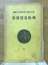 佛教思想講座　11