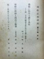佛教思想講座　11