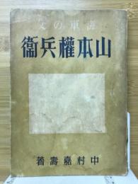 海軍の父山本権兵衛