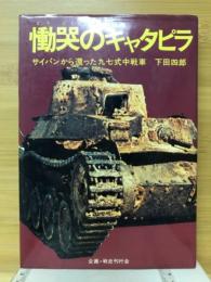 慟哭のキャタピラ : サイパンから還った九七式中戦車