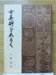 古美術をあるく