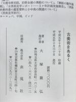古美術をあるく