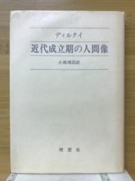 近代成立期の人間像