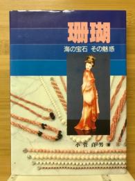 珊瑚 : 海の宝石その魅惑