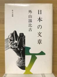 日本の文章